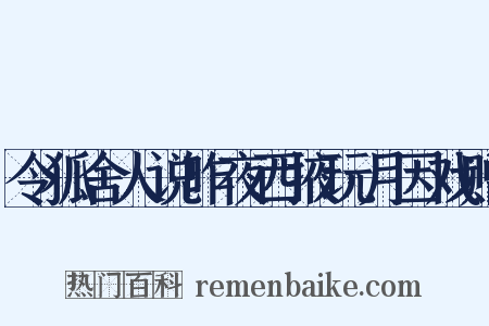 令狐舍人说昨夜西掖玩月因戏赠是什么意思的图片